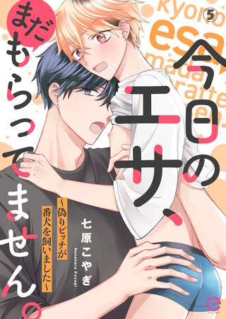 今日のエサ、まだもらってません。～偽りビッチが番犬を飼いました～ 5