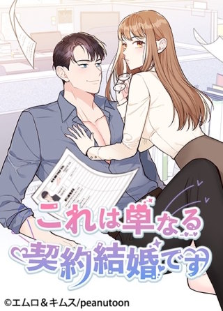 これは単なる契約結婚です【タテヨミ】(23)