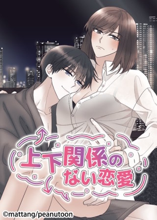 上下関係のない恋愛【タテヨミ】(54)