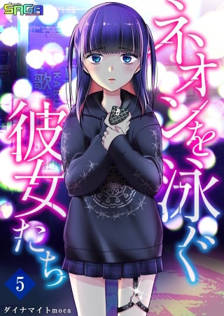 ネオンを泳ぐ彼女たち(5)