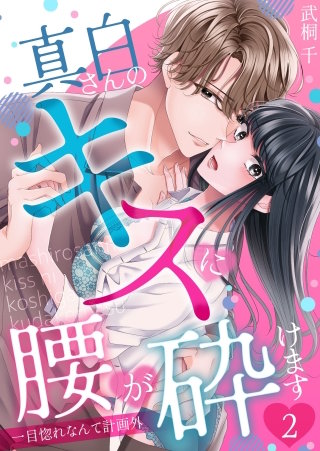 真白さんのキスに腰が砕けます～一目惚れなんて計画外～(2)