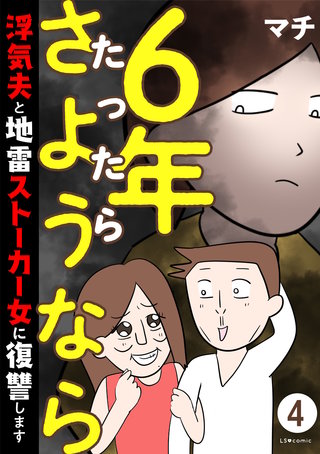 6年たったらさようなら 浮気夫と地雷ストーカー女に復讐します４