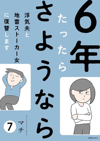 6年たったらさようなら 浮気夫と地雷ストーカー女に復讐します7