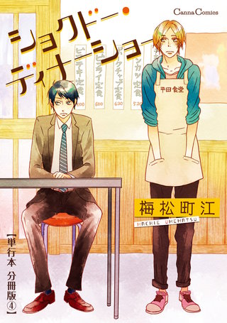 ショクドー・ディナーショー【単行本 分冊版】４