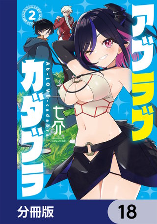アブラブカダブラ【分冊版】　18