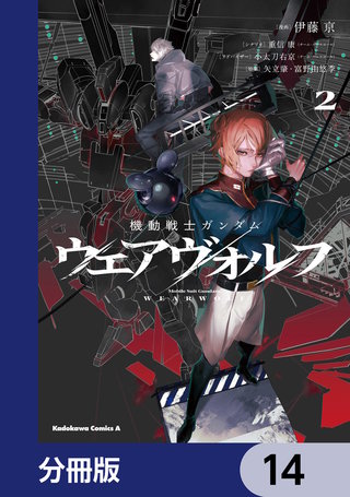 機動戦士ガンダム ウェアヴォルフ【分冊版】　14