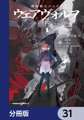 機動戦士ガンダム ウェアヴォルフ【分冊版】　31