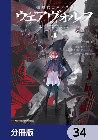機動戦士ガンダム ウェアヴォルフ【分冊版】　34