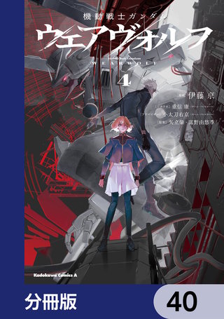 機動戦士ガンダム ウェアヴォルフ【分冊版】　40