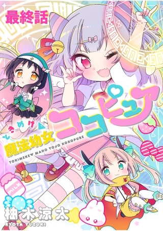 ときめけ魔法幼女ココピュア  　ストーリアダッシュ連載版　最終話
