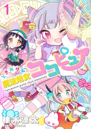 ときめけ魔法幼女ココピュア ストーリアダッシュ連載版