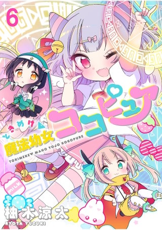 ときめけ魔法幼女ココピュア  　ストーリアダッシュ連載版　第6話