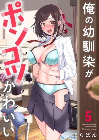 俺の幼馴染がポンコツかわいい（５）