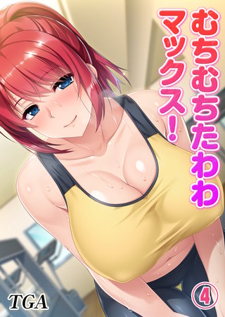 むちむちたわわマックス！(4)