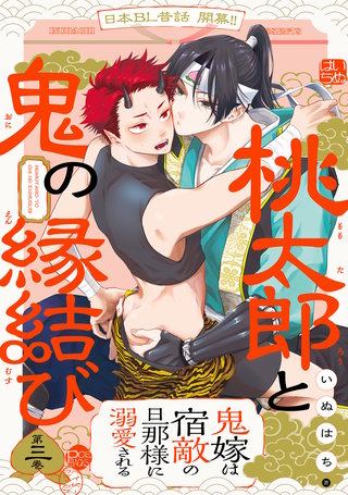 桃太郎と鬼の縁結び(3)