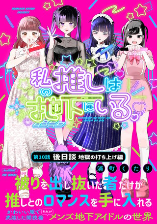 私の推しは地下にいる。(10) 後日談：地獄の打ち上げ編
