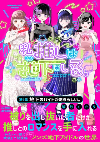 私の推しは地下にいる。(9) 地下のバイトがあるらしい。