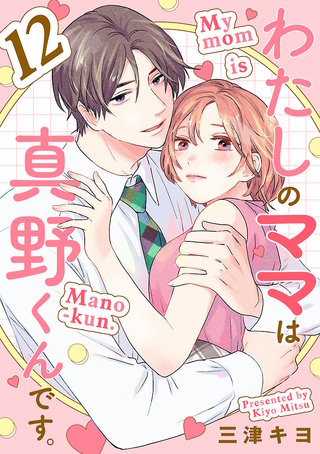 わたしのママは真野くんです。【分冊版】(12)