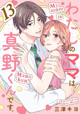 わたしのママは真野くんです。【分冊版】(13)