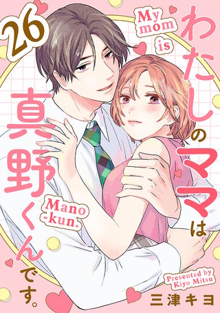 わたしのママは真野くんです。【分冊版】(26)