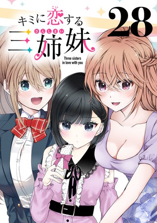 キミに恋する三姉妹(話売り)(28)