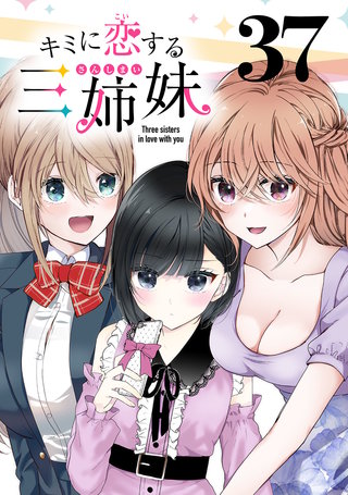 キミに恋する三姉妹(話売り)(37)