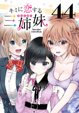 キミに恋する三姉妹(話売り)(44)