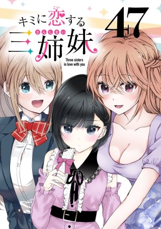 キミに恋する三姉妹(話売り)(47)