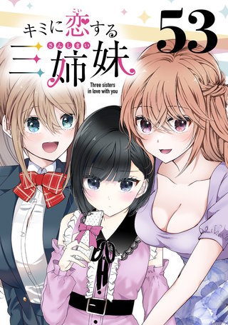 キミに恋する三姉妹(話売り)(53)