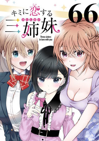 キミに恋する三姉妹(話売り)(66)