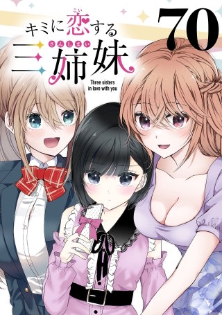 キミに恋する三姉妹(話売り)(70)