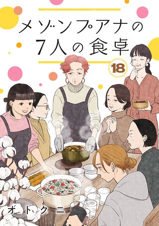 メゾンプアナの7人の食卓【分冊版】(18)