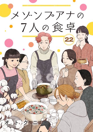 メゾンプアナの7人の食卓【分冊版】(22)