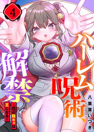 ハーレム呪術、解禁～底辺陰キャは王になる～4【フルカラー】