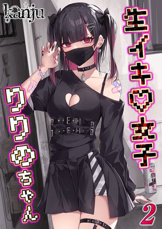 生イキ女子りりのちゃん(2)