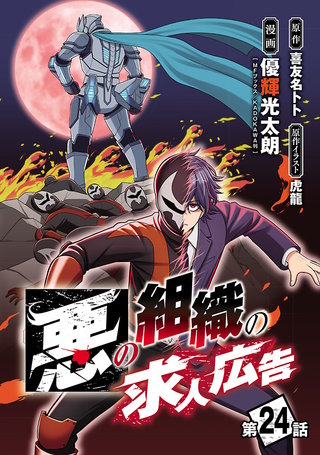 悪の組織の求人広告(話売り)　#24