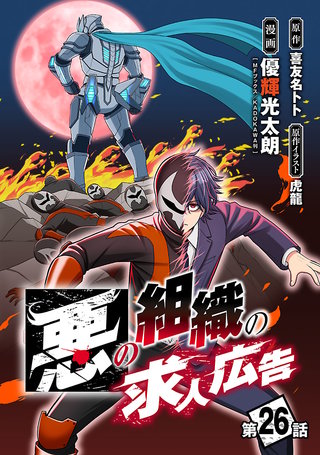 悪の組織の求人広告(話売り)　#26
