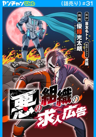 悪の組織の求人広告(話売り)　#31