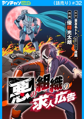 悪の組織の求人広告(話売り)　#32