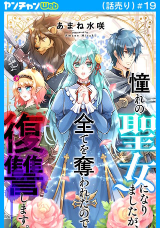 憧れの聖女になりましたが、全てを奪われたので復讐します。(話売り)　#19