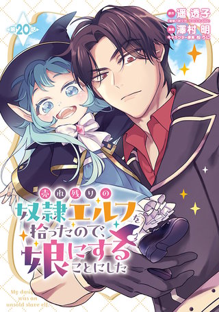 売れ残りの奴隷エルフを拾ったので、娘にすることにした(話売り)　#20