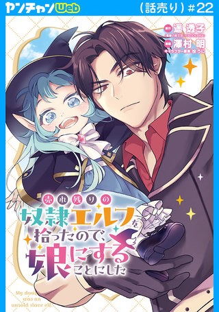 売れ残りの奴隷エルフを拾ったので、娘にすることにした(話売り)　#22
