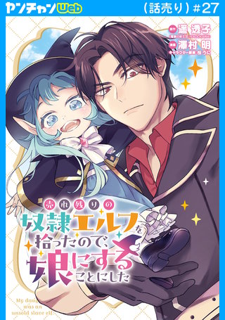 売れ残りの奴隷エルフを拾ったので、娘にすることにした(話売り)　#27