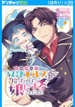 売れ残りの奴隷エルフを拾ったので、娘にすることにした(話売り)　#28