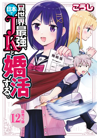 異世界最強、日本でJKと婚活する。(話売り)(12)