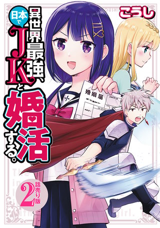 異世界最強、日本でJKと婚活する。(話売り)(2)