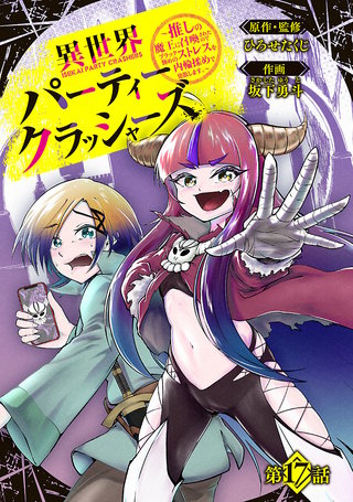 異世界パーティークラッシャーズ～推しの魔王に召喚されたのでブラック勤めのストレスを内輪揉めで発散します。～(話売り)　#17