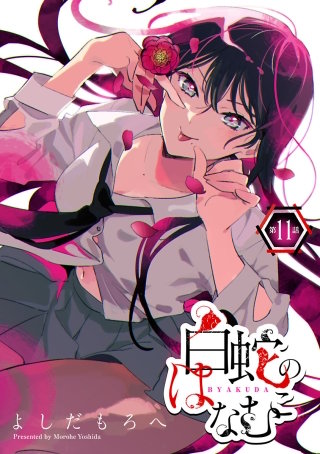 白蛇のはなむこ(話売り)(11)