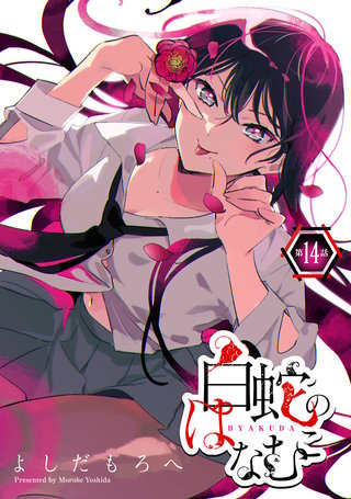 白蛇のはなむこ(話売り)(14)