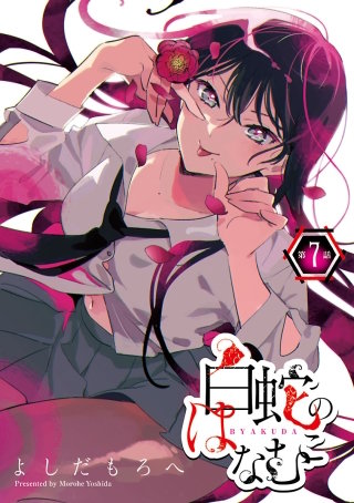 白蛇のはなむこ(話売り)(7)